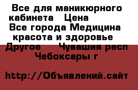 Все для маникюрного кабинета › Цена ­ 6 000 - Все города Медицина, красота и здоровье » Другое   . Чувашия респ.,Чебоксары г.